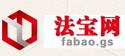 法宝网