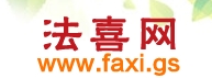 法喜网