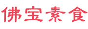 佛宝素食