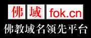 佛教域名网