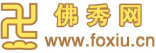 佛秀网