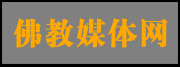 佛教媒体网