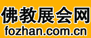 佛教展会网