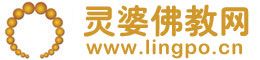 灵婆佛教网