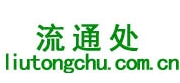 流通处