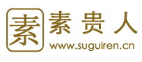 素贵人
