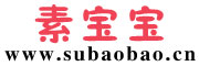 素宝宝