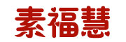 素福慧