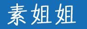 素姐姐