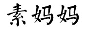 素妈妈