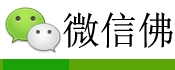 微信佛