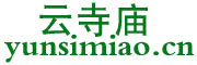 云寺庙