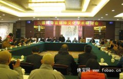 安徽天柱山三祖禅寺首届禅文化学术研讨会隆重举行